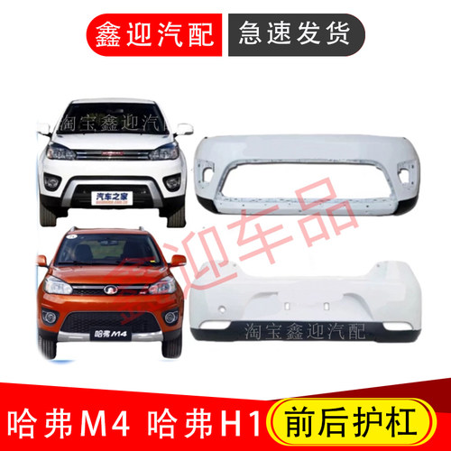 适用长城哈弗M4前保险杠前杠哈佛H1前杠后杠总成M4保险杠前包围