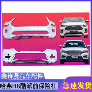 适用长城哈弗H6coupe酷派前保险杠哈佛H6前杠前包围新H6酷派前杠