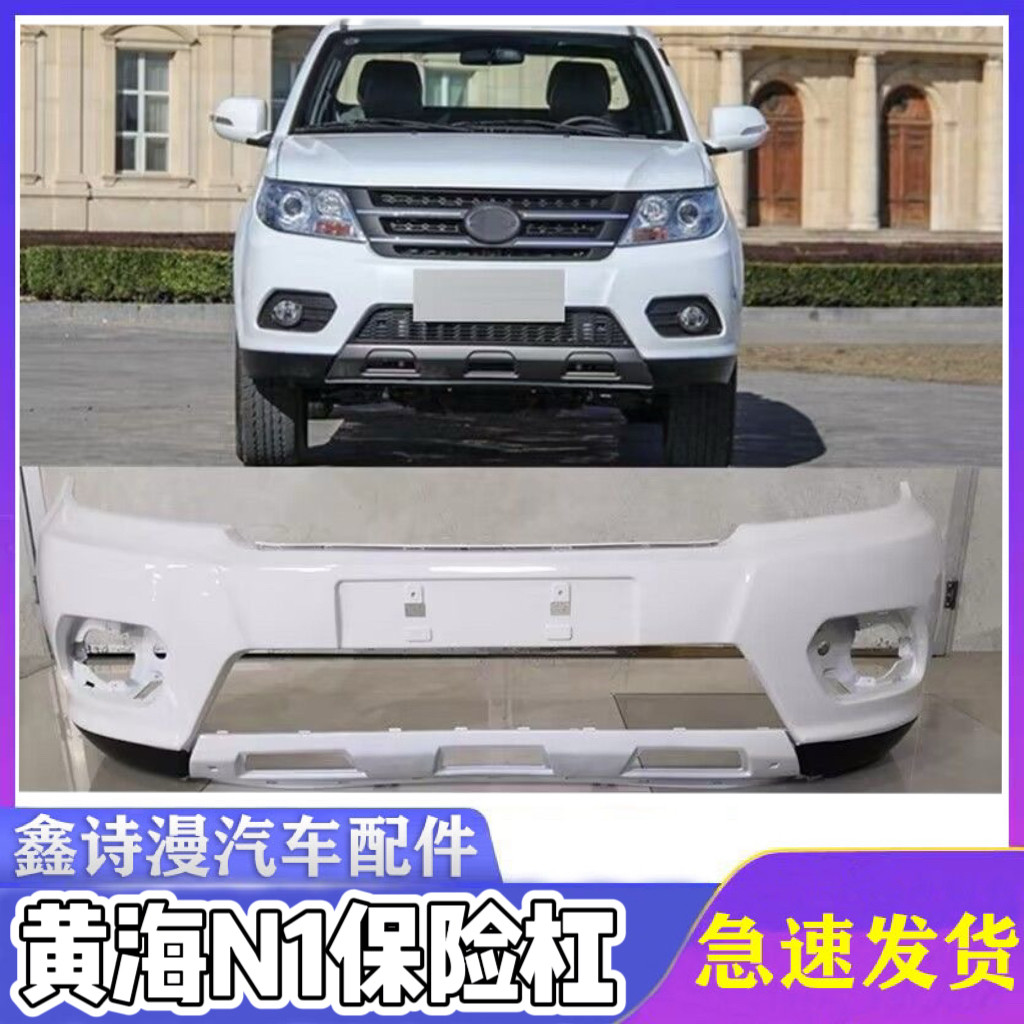 黄海N1皮卡车前保险杠