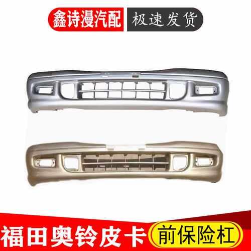 福田萨普T奥铃冲浪前保险杠前杠福迪雄狮皮卡前杠中网 前护杠配件