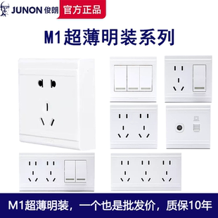 俊朗开关插座正品 官网明装M1白色插座超薄面板带底盒家用套餐