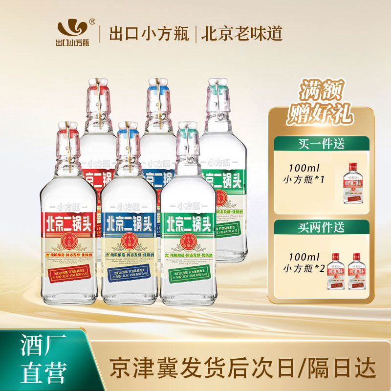 出口小方瓶牌北京二锅头经典42度清香型白酒6瓶永丰牌官方旗舰店