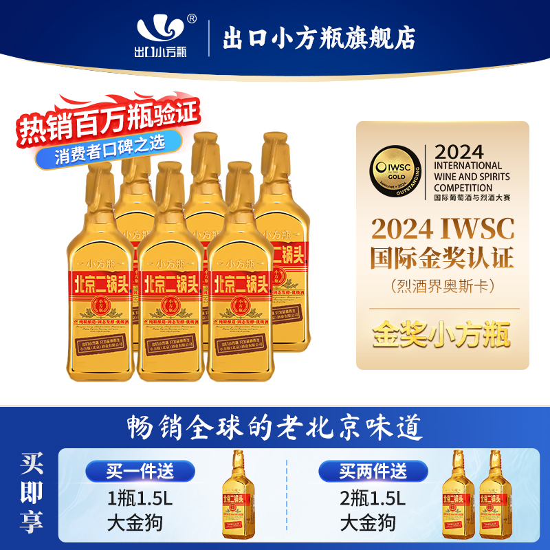 北京二锅头金奖小方瓶金方46度