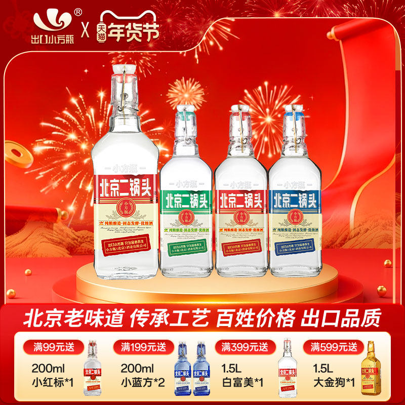 出口小方瓶牌北京二锅头42度清香型纯粮食白酒永丰官方旗舰口粮酒