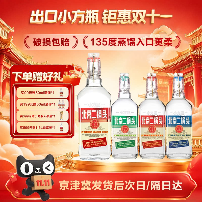 出口小方瓶牌北京二锅头42度清香型纯粮食酒小方瓶官方旗舰口粮酒