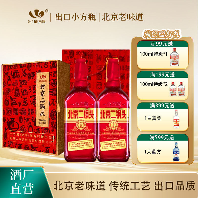 出口小方瓶牌北京二锅头红方42度500ml清香白酒2瓶小方瓶旗舰店