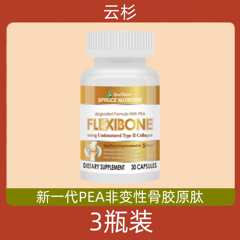 美国原装进口spruce云杉新一代PEA非变性骨胶原肽 电视购物正品