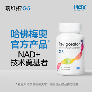 瑞维拓5代 哈佛梅奥官方产品 原研希诺裂增强型NAD+提升 美国进口