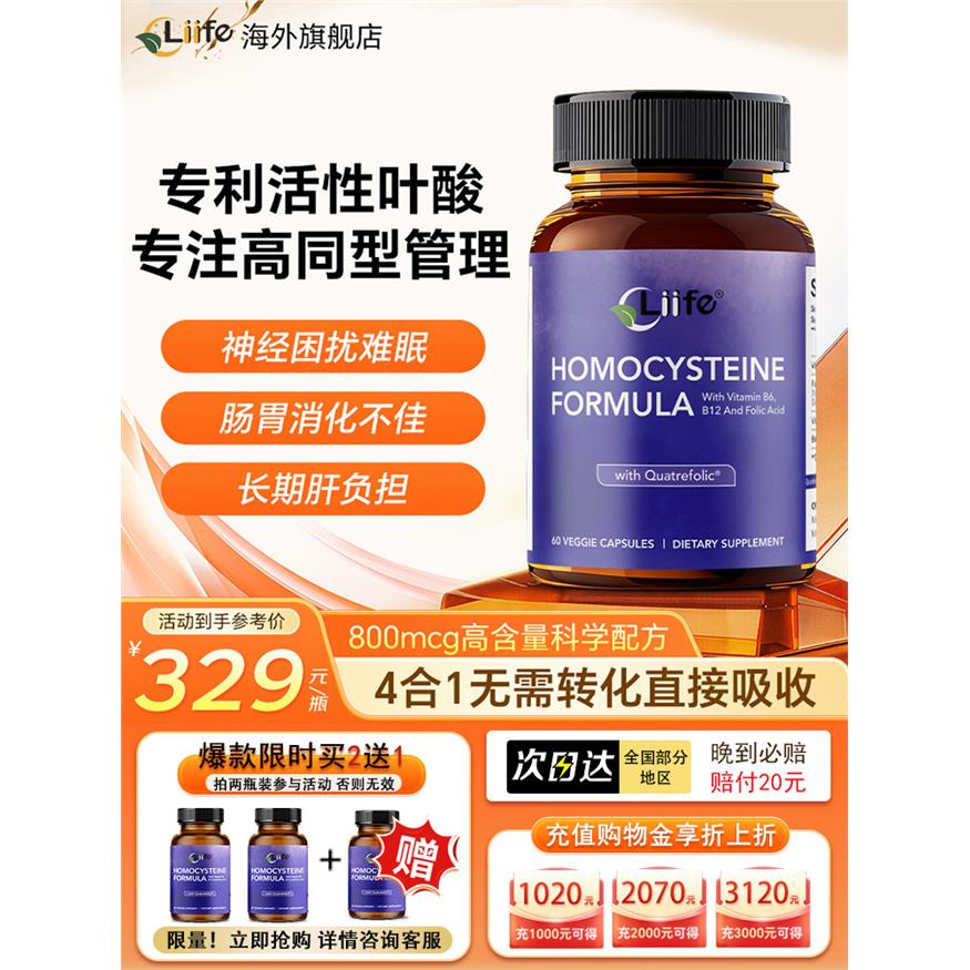 Liife厉孚同型半胱氨酸活