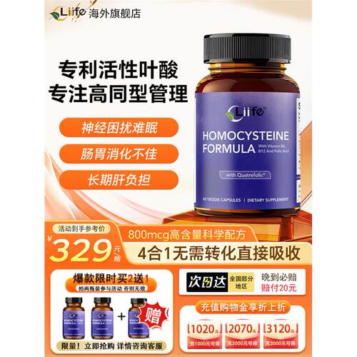 Liife厉孚同型半胱氨酸活