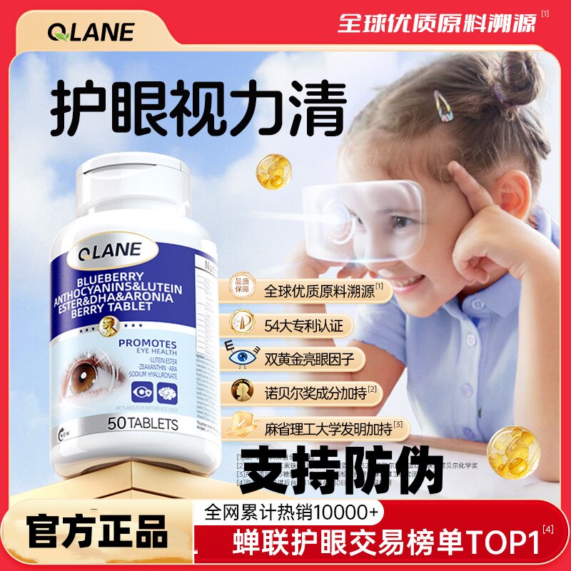Qlane视力清护眼片专利儿