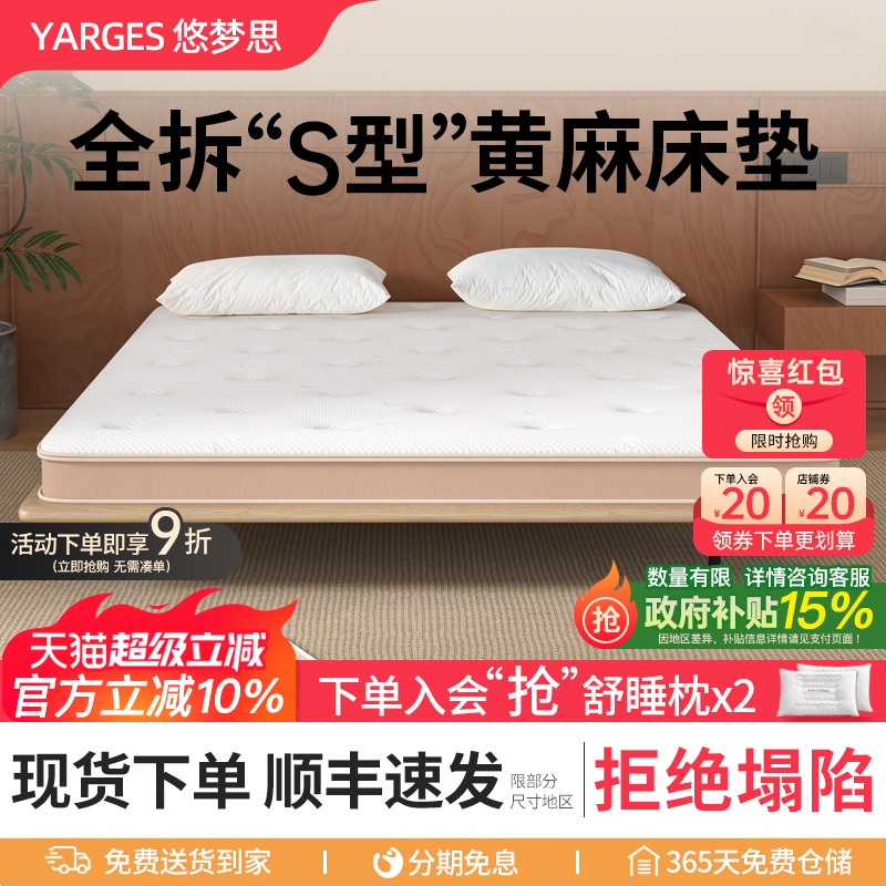 悠梦思全拆精细S型黄麻床垫