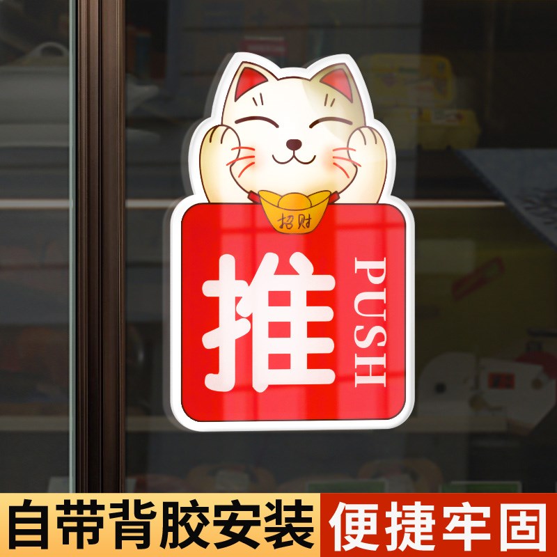 现货速发玻璃门推拉门贴提示牌创意酒店宾馆玻璃门招财猫推门标识