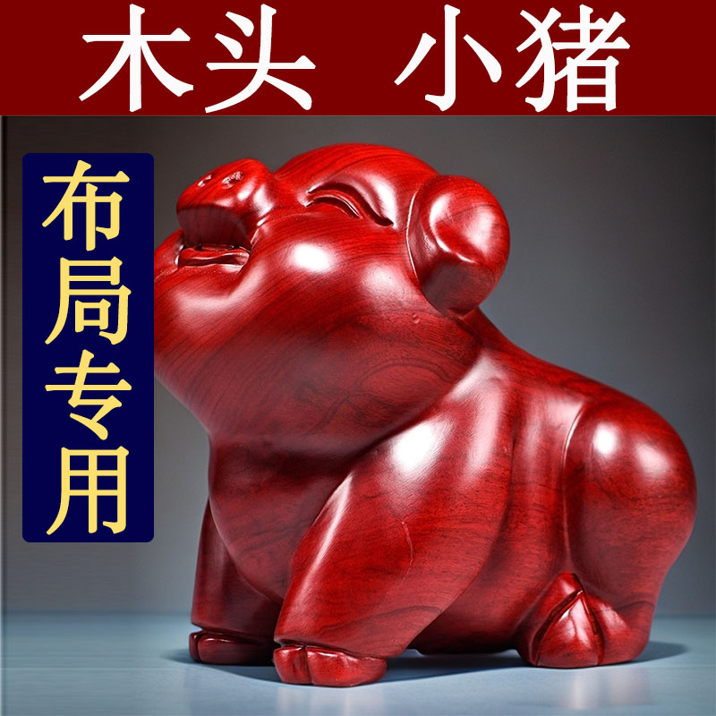 红色实木质猪摆件木制十二生肖木头雕刻小猪家居装饰吉祥物工艺品