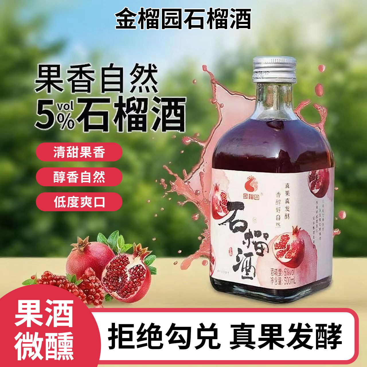 石榴酒微甜女士气泡酒果酒