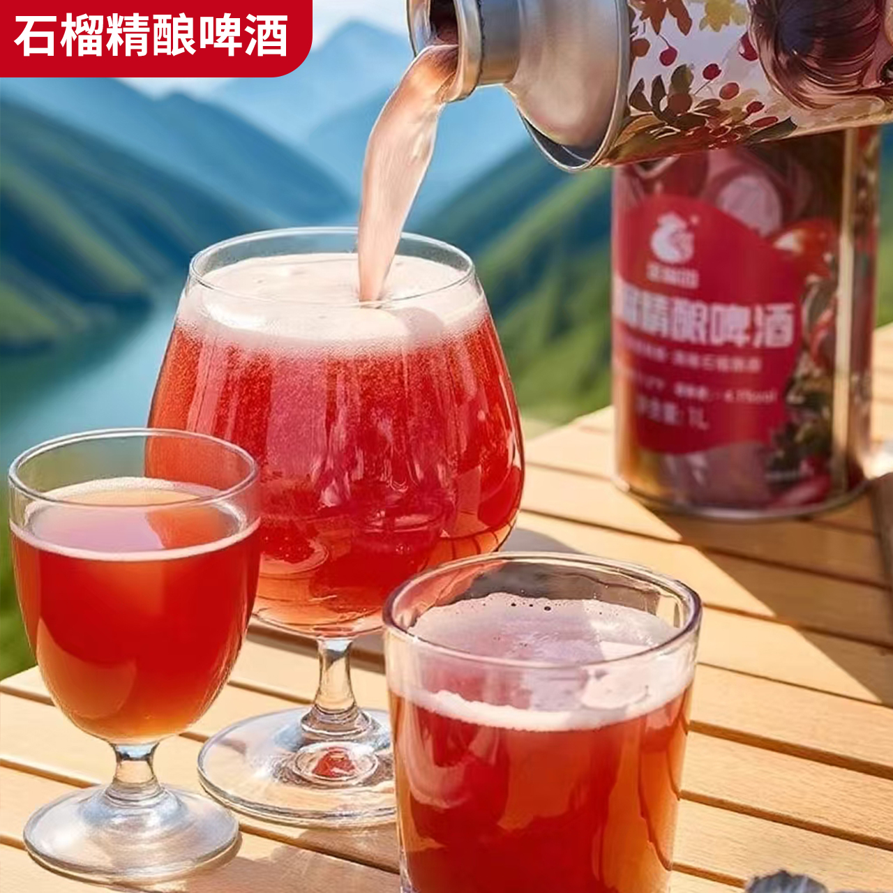 金榴园石榴精酿啤酒水果微醺清爽啤酒精酿原浆微醺气泡酒果酒1L