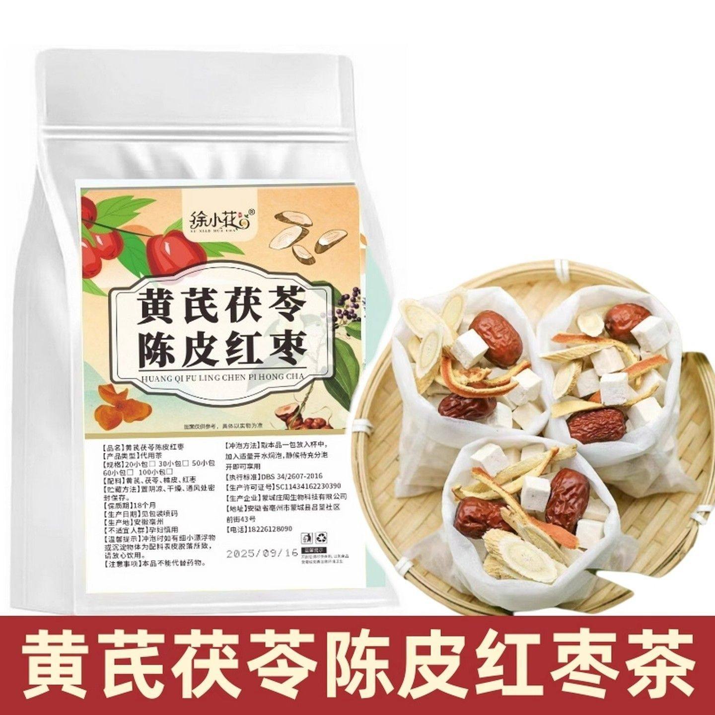 黄芪茯苓陈皮红枣茶 橘皮大枣黄氏茶包组合煮水泡水喝的功效作用