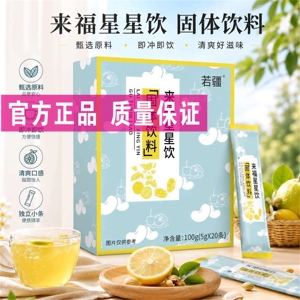 来福星星饮纯草本植物萃取药食同源滋补养生饮直播同款