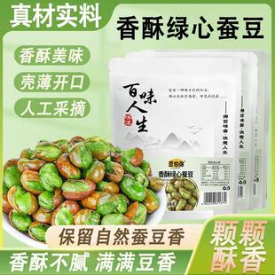 香酥绿心蚕豆开袋即食炒货酥脆可口粒粒饱满休闲追剧小零食香酥炒