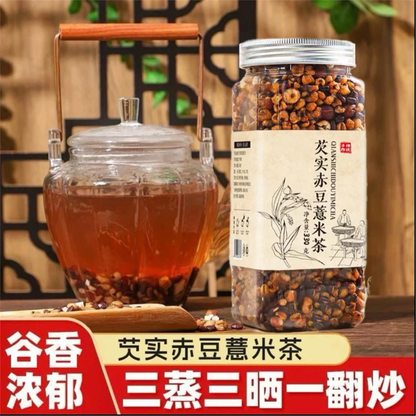 三蒸三晒一芡实赤豆薏米茶翻炒熟茶泡水免煮炒熟薏米罐装茶