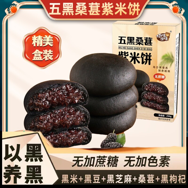 五黑桑葚紫米饼无蔗糖桑椹黑米糕芋泥代早餐饱腹粗粮健康零食小吃