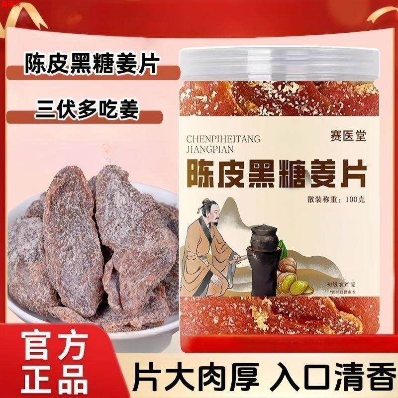 赛医堂陈皮黑糖姜片即食红糖姜片陈姜秋冬泡水陈皮乌醋姜干零食