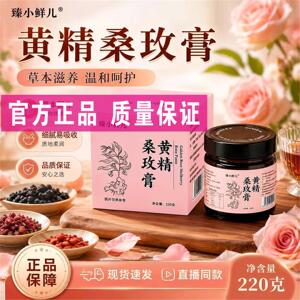 臻小鲜儿黄精桑玫膏饴糖桑椹黑枸杞无花果重瓣红玫瑰滋补养生膏滋