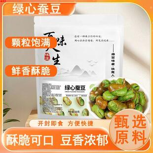 绿心蚕豆绿蚕豆绿心无壳蚕豆瓣香酥营养健康休闲炒货零食下酒菜