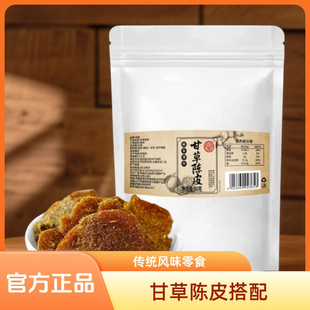 甘草陈皮甘草陈皮可泡水即食酸甜蜜饯甘草陈皮片真材实料官方正品