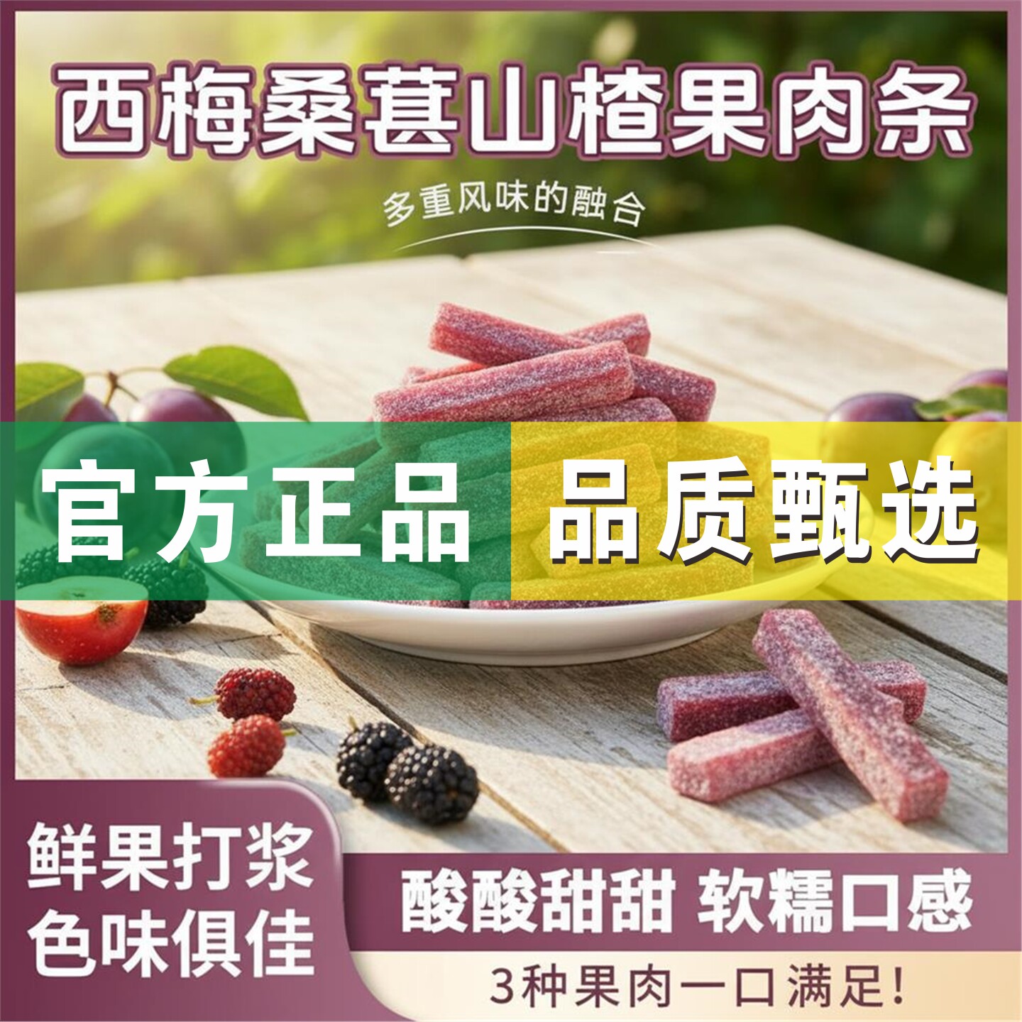 西梅桑葚山楂条果肉条酸甜可口蜜饯果脯休闲解馋办公室零食小吃