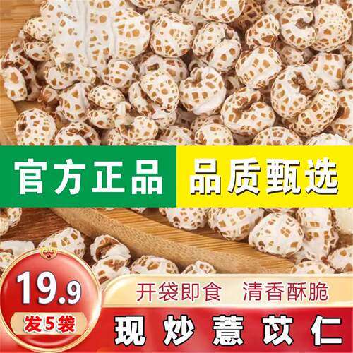 【发5袋】膨化薏苡仁薏米仁花泡水开袋即食100g/袋