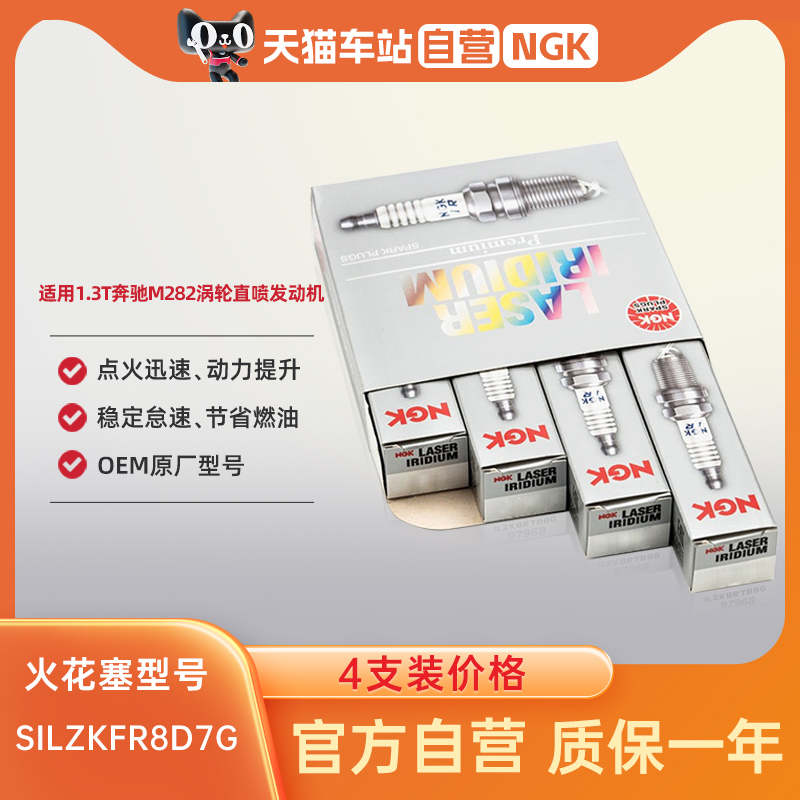 NGK铱铂金火花塞SILZKFR8D7G奔驰GLA220 A200L GLB B180 CLA 1.3T