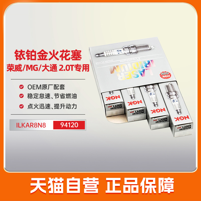 NG铱K铂金火花塞ILKAR8N8适配名爵MGHSGSRX5RX82.0T荣威950RX5