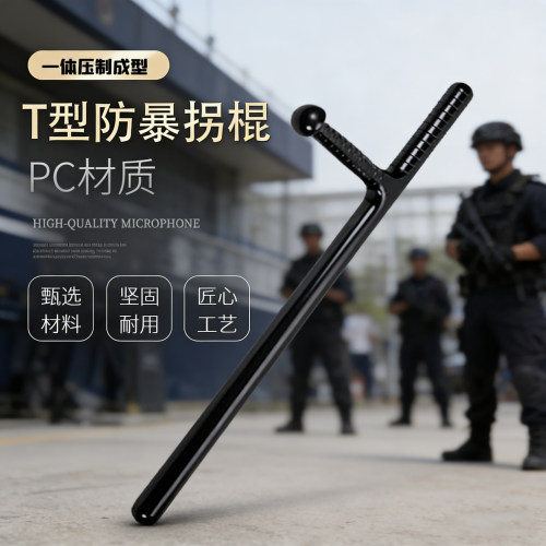 【防暴专用】T型防暴棍