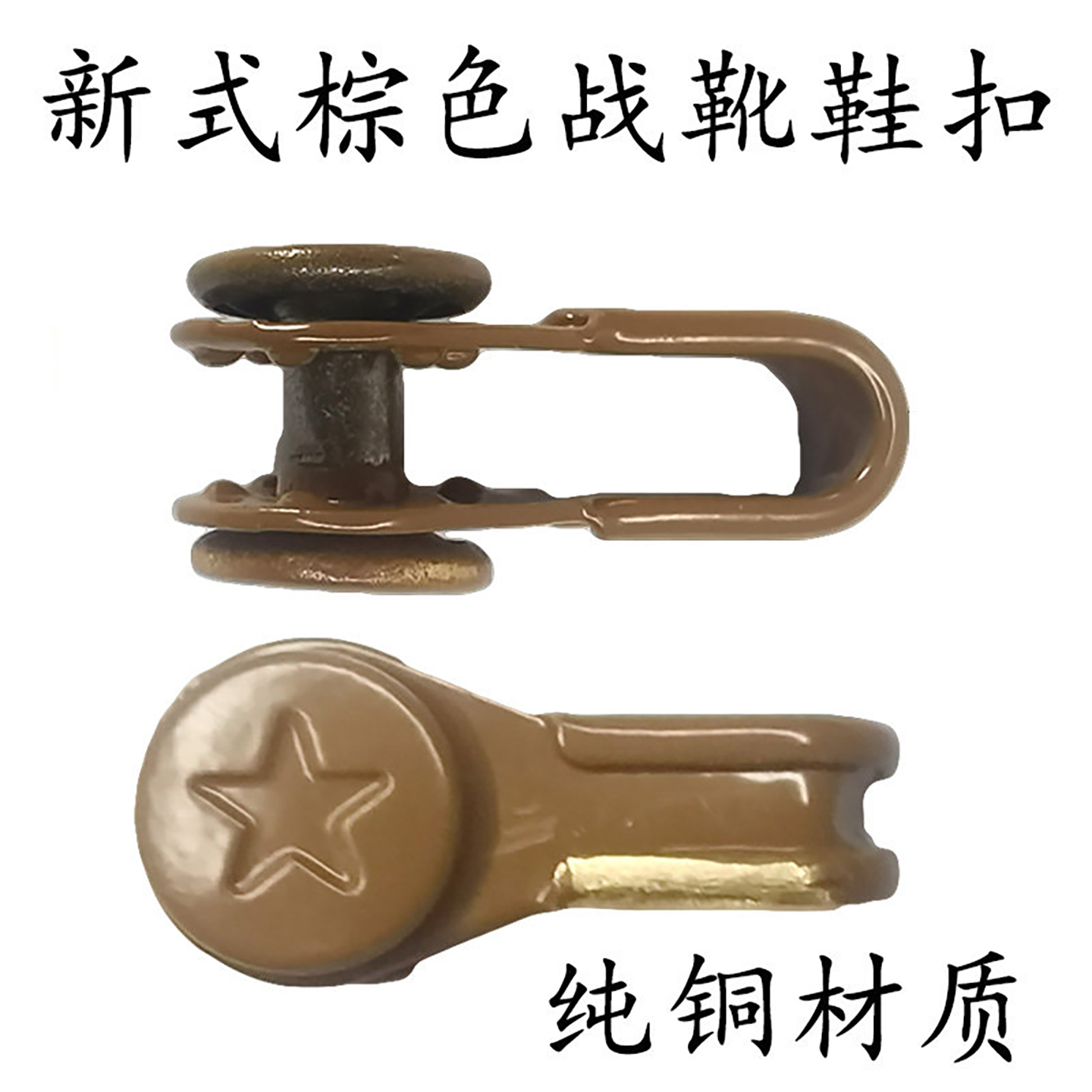 原厂正品作战训靴U型鞋扣铆钉快系扣新式棕色带环纯铜鞋扣靴配件