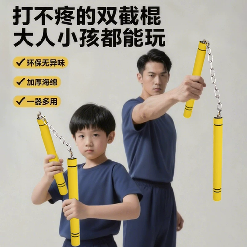 【坚固耐用】儿童成人专用双截棍