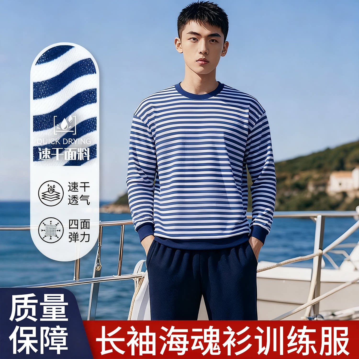 长袖海魂衫体能运动训练服圆领男蓝白条纹透气训练T恤户外上衣