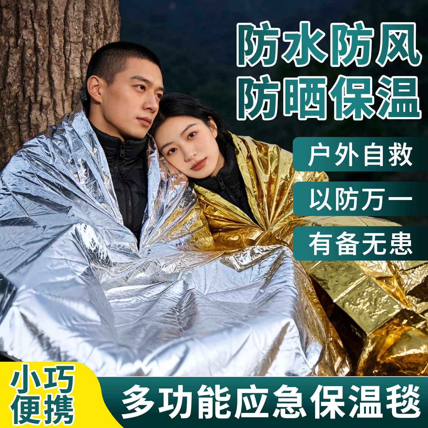 【防水保温】户外多功能急救毯图片
