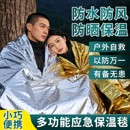 【防水保温】户外多功能急救毯