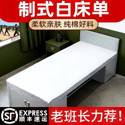 正品制式白床单单人宿舍被单