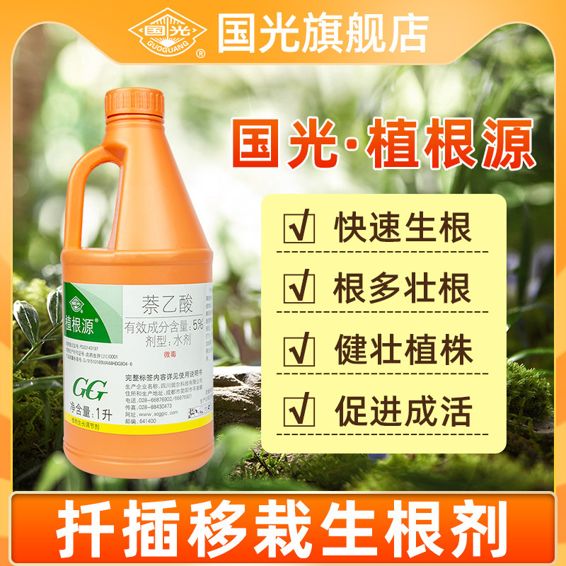 国光植根源5%萘乙酸生根剂植物通用生根壮苗剂大树移栽扦插发根液属于什么档次？