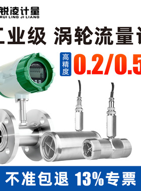 锐凌 涡轮流量计自来水甲醇柴油液压油饮料液体管道式智能传感器