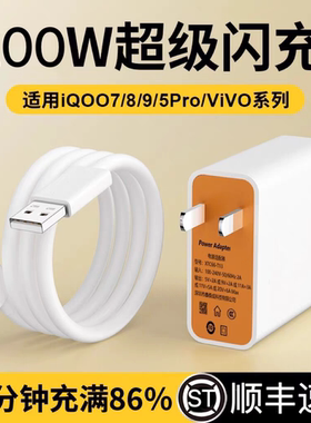 200W超级闪充头vivo充电器120w原装iqoo快充10/9/8/7爱酷手机z5x20x23x27x60x50y52s76插头s31iQOO数据线正品