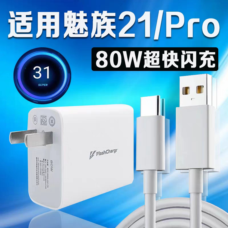 适用魅族21充电器80W瓦超级快充MEIZU魅族21充电插头21Pro手机充电器80W闪充魅族20充电器加长2米原装正品