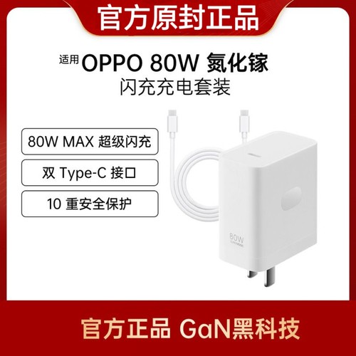 适用OPPO原装80W充电器氮化镓GaN充电头套装8A数据线FindX5Pro一加10Pro折叠屏FindN2 Reno8Pro 9Pro+正品
