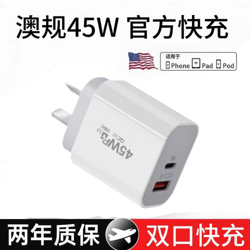 澳规充电头PD45W双口新西兰澳洲适用iphone16/15三星华为荣耀苹果14/13充电器单双type-c快充澳大利亚八字脚