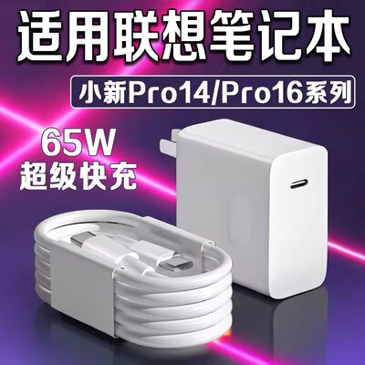 适用联想小新Pro14/Pro16笔记本充电器ThinkBook14+/16+/14/16充电头ideapad15快充头ThinkPadX1充电插头