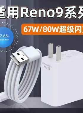 适用OPPOReno9充电器头67W瓦超级闪充reno9pro手机充电器插头RENO9Pro+ 80w快充电线插头typec数据线原装正品