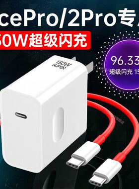 150W超级闪充头适用一加Ace2Pro充电器150W瓦超级闪充1+ace2pro手机充电器一加ace2pro充电头10A闪充原装正品