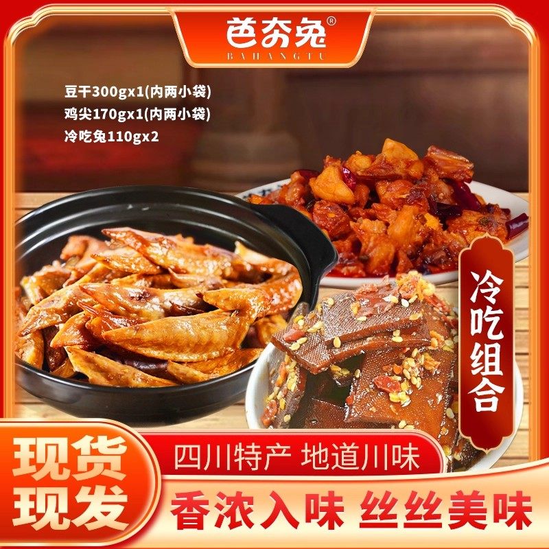 【鑫哥专享】冷吃组合自贡麻辣冷吃兔丁冷吃豆干香辣鸡尖